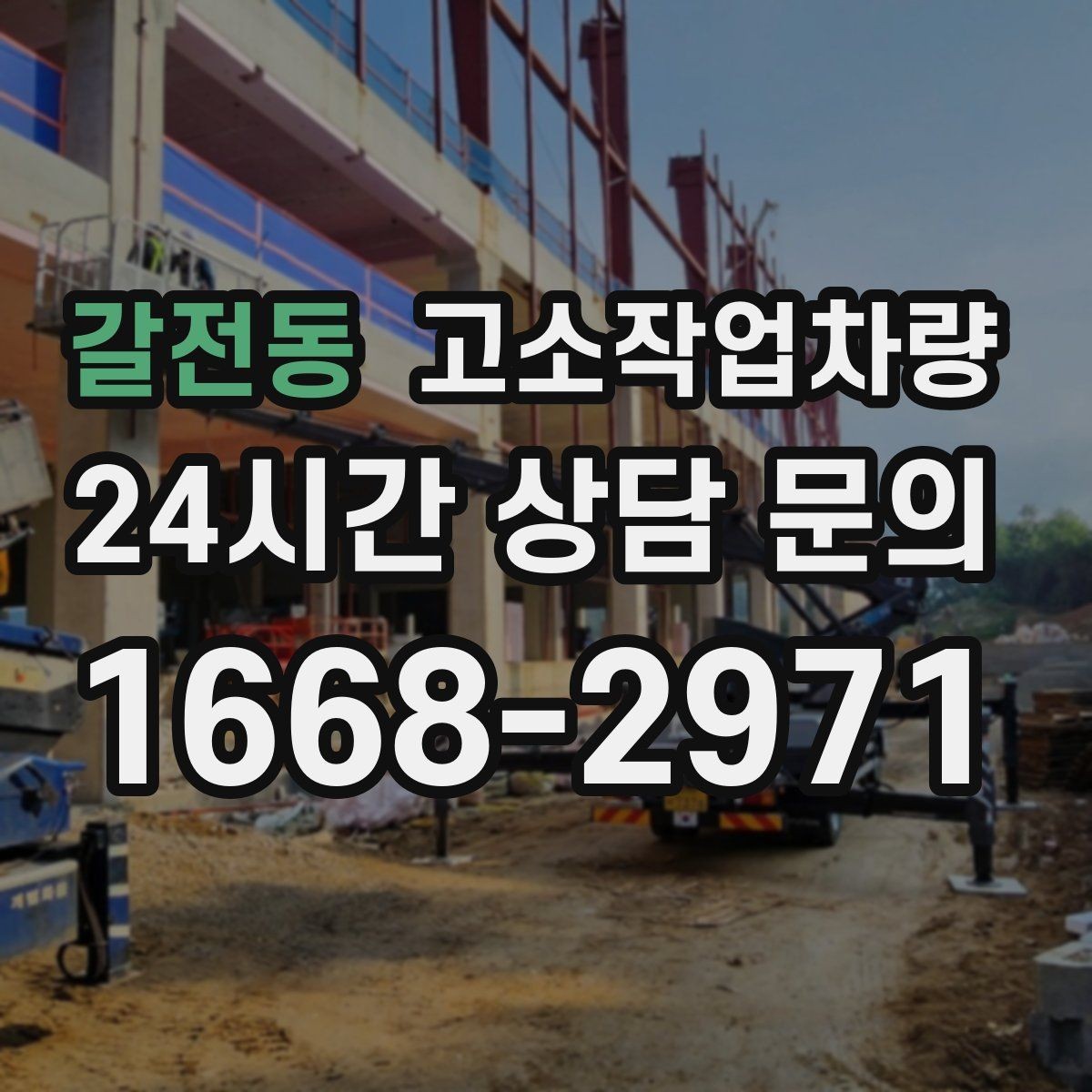 갈전동 고소작업차량 임대 전 견적서에서 체크할 세부 항목
