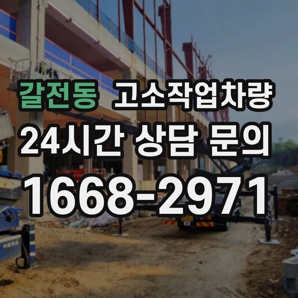 갈전동 고소작업차량