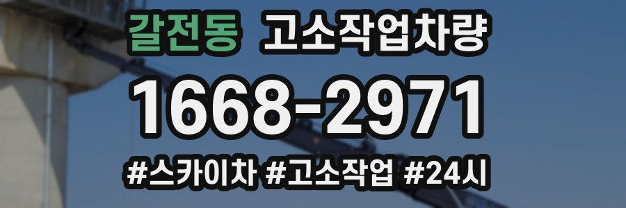 갈전동 고소작업차량