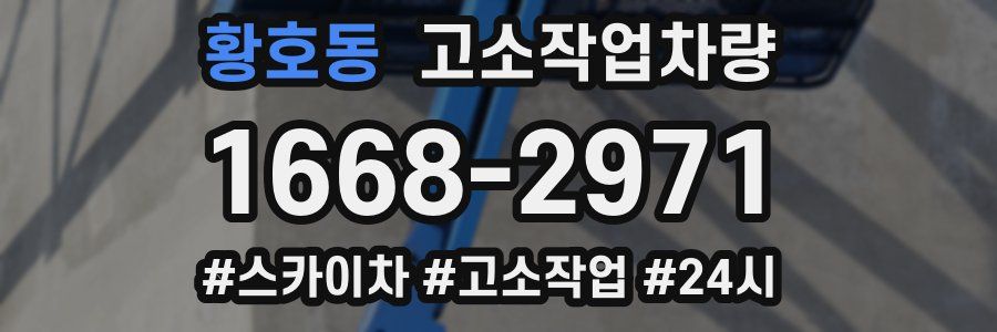 황호동 고소작업차량