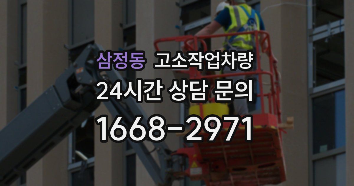 삼정동 고소작업차량