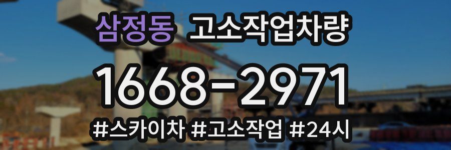 삼정동 고소작업차량