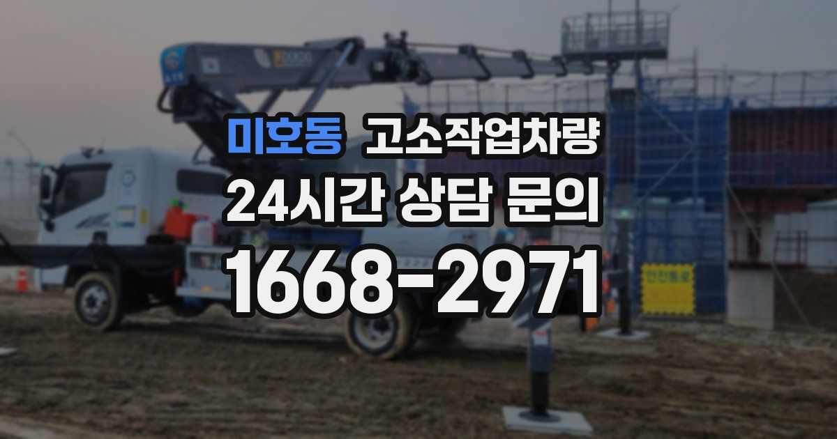 미호동 고소작업차량