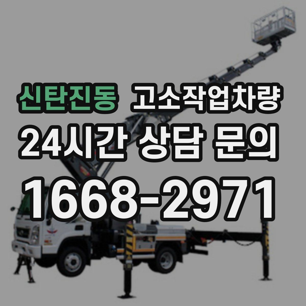 신탄진동 고소작업차량 임대 절차를 간단히 정리하면