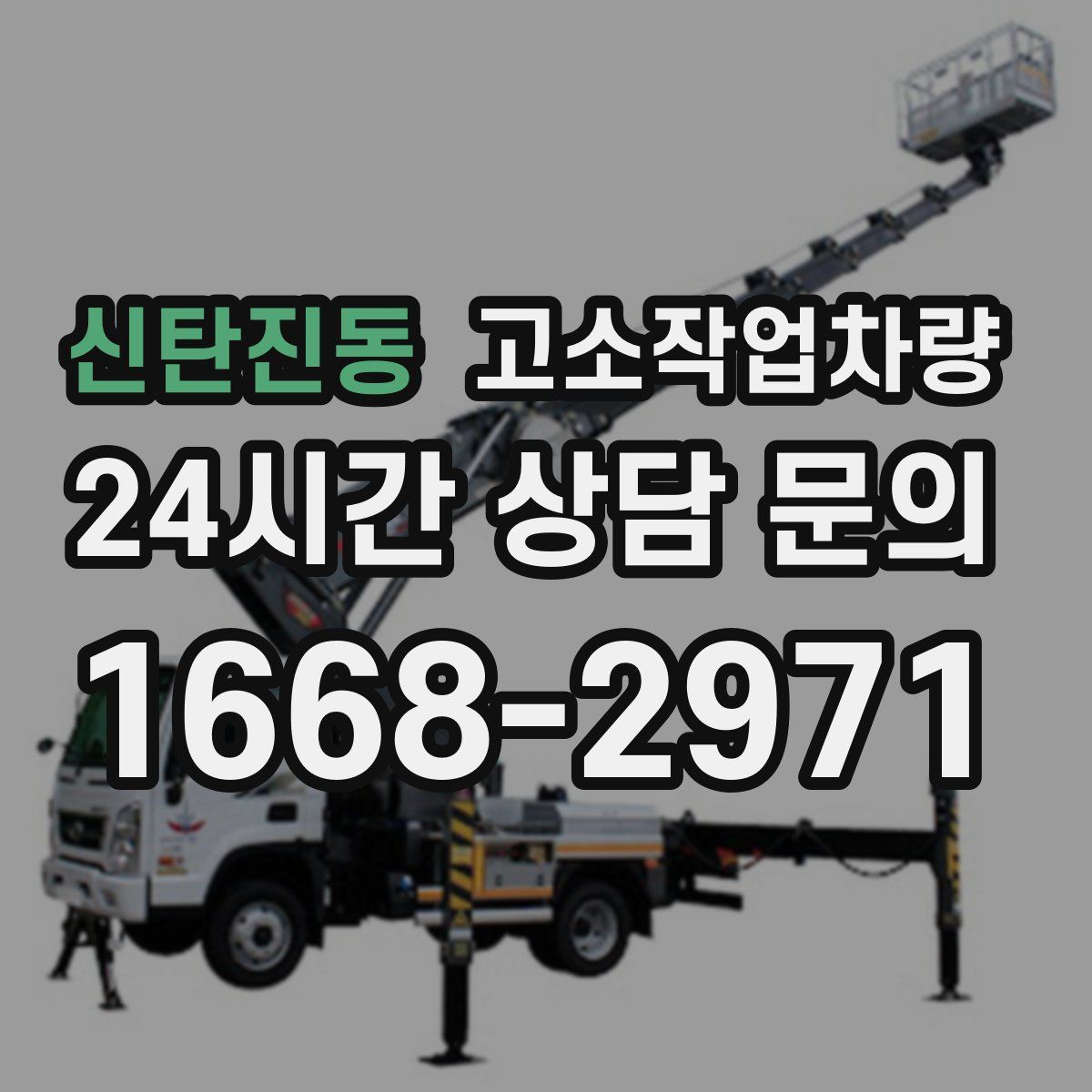 신탄진동 고소작업차량