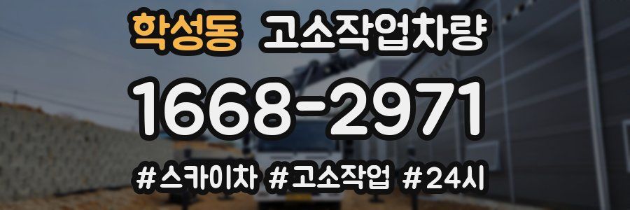 학성동 고소작업차량