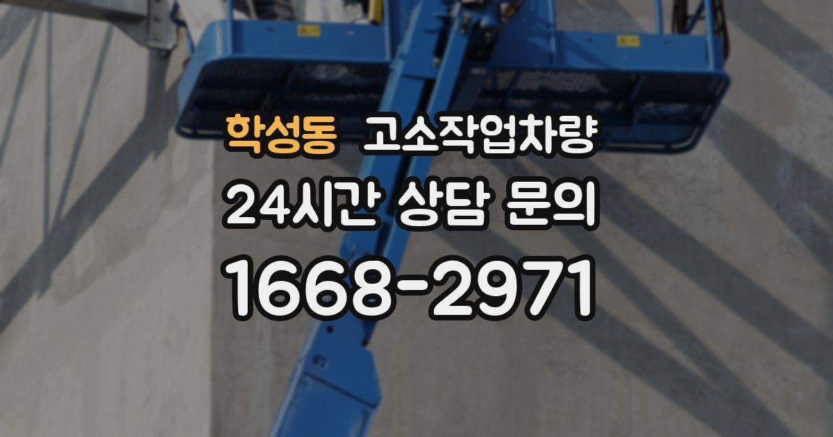 학성동 고소작업차량