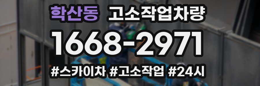 학산동 고소작업차량