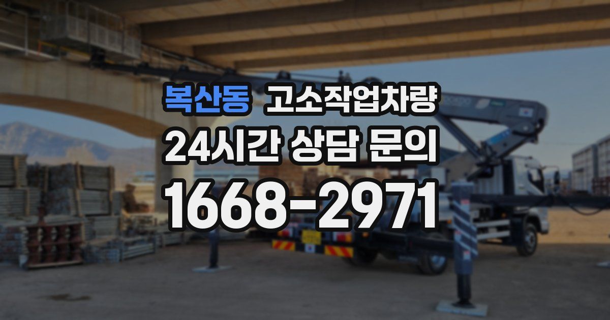 복산동 고소작업차량