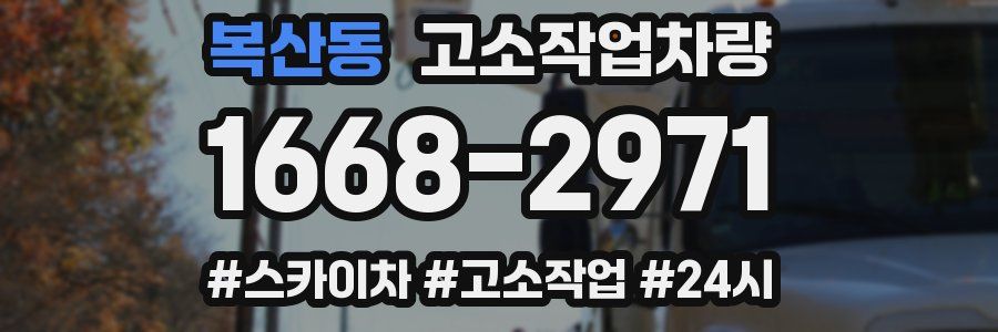 복산동 고소작업차량