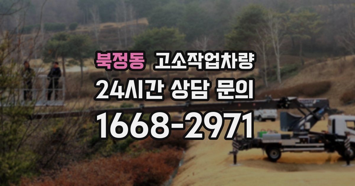 북정동 고소작업차량