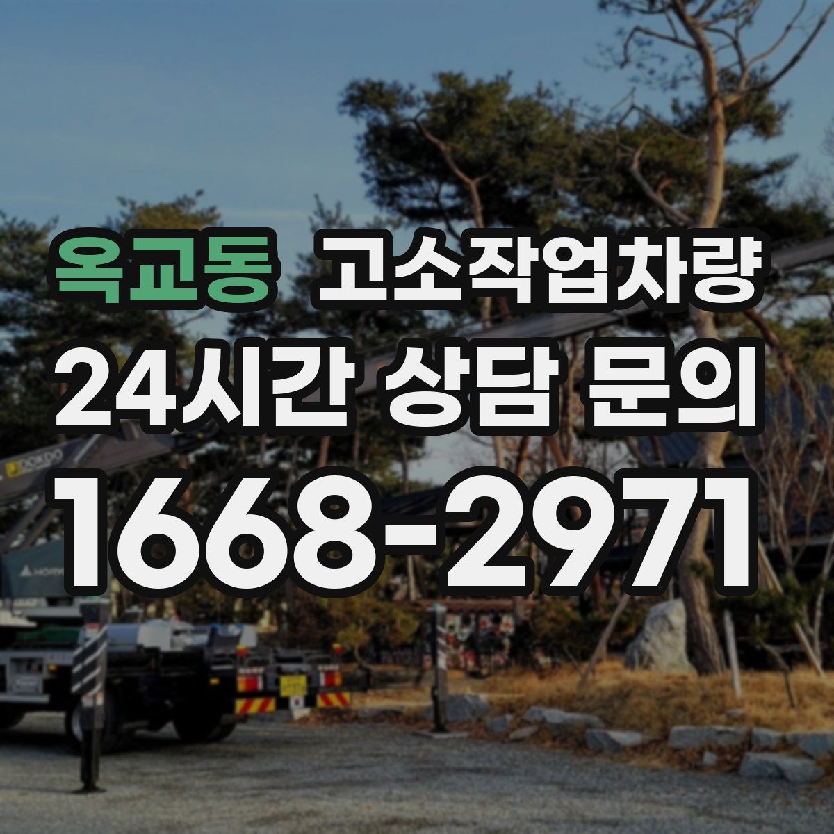 옥교동 고소작업차량
