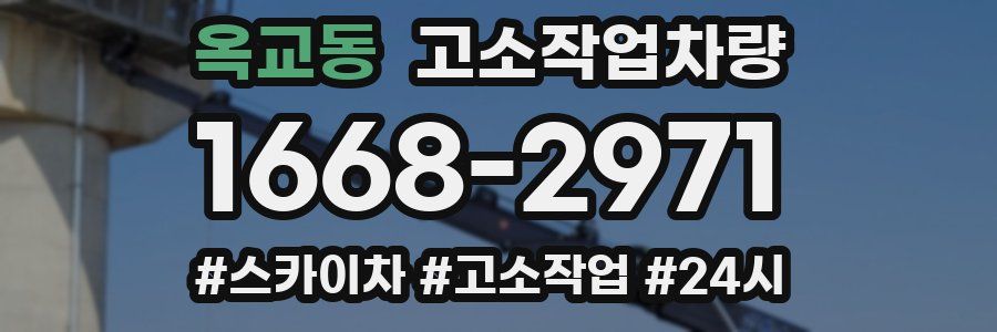 옥교동 고소작업차량
