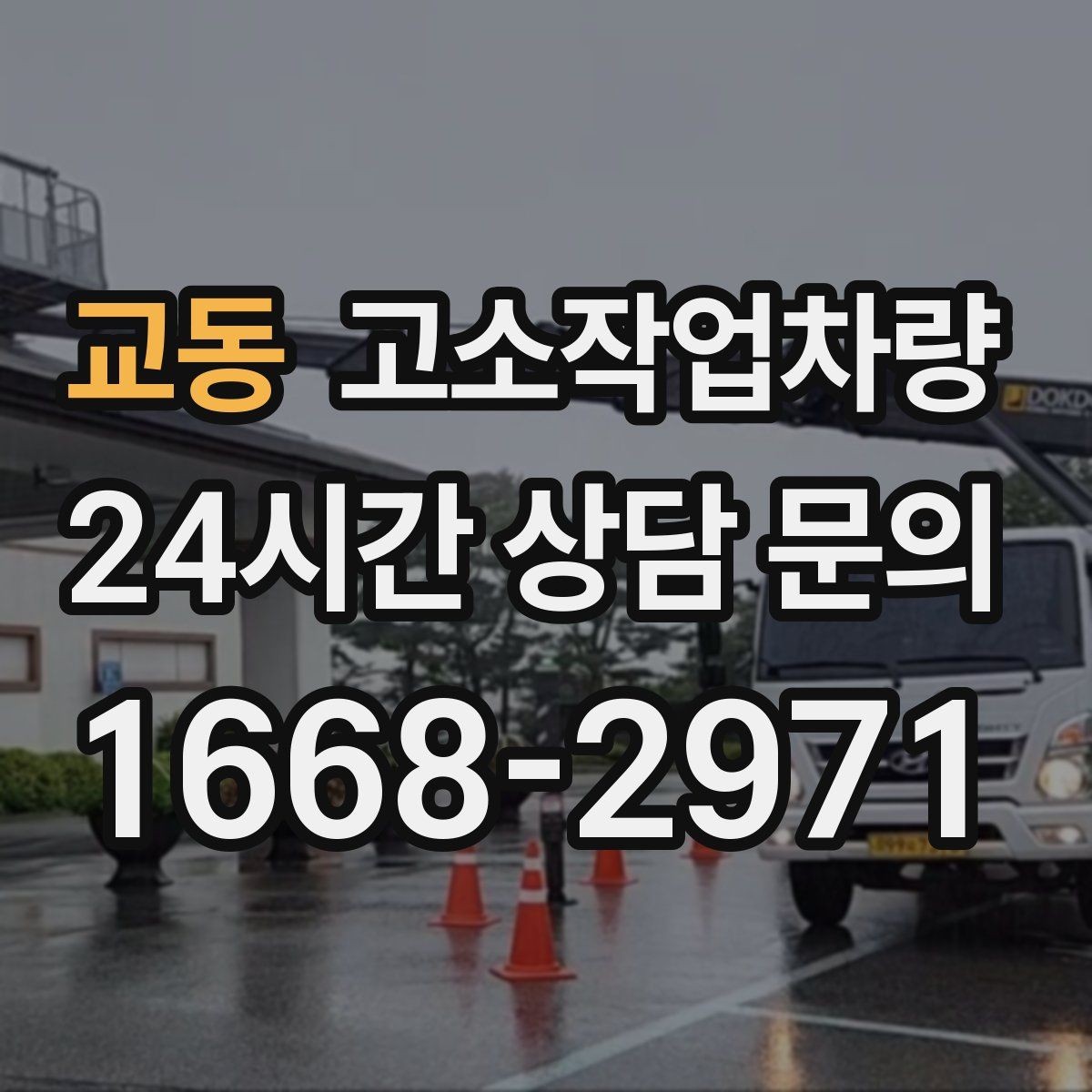 교동 고소작업차량 주변 시설과의 간섭을 줄이는 배치 방법