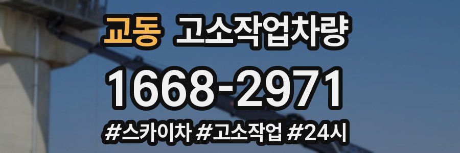 교동 고소작업차량