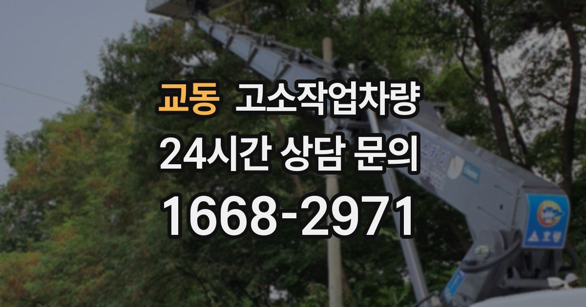 교동 고소작업차량
