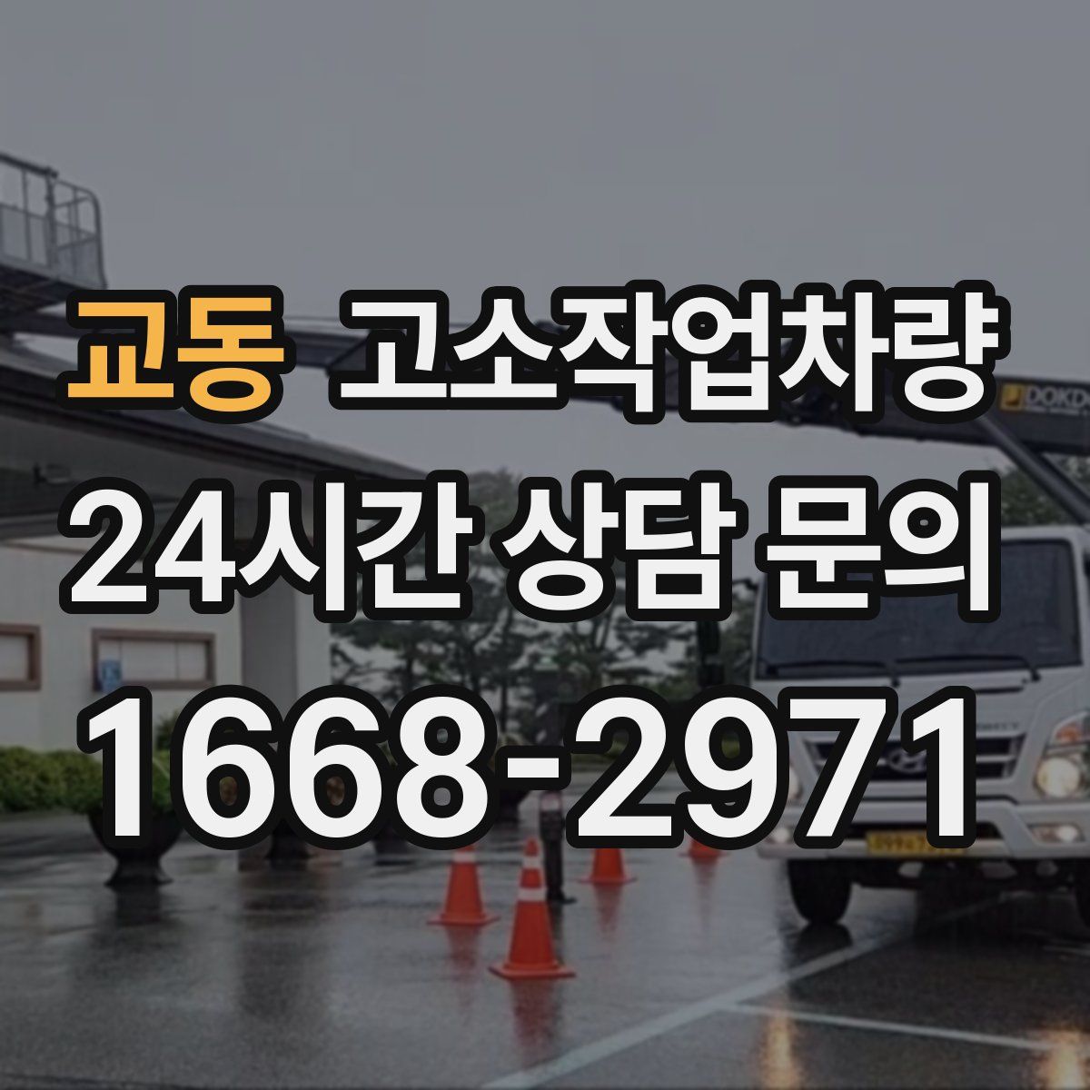 교동 고소작업차량