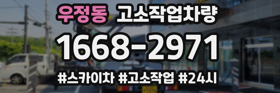 우정동 고소작업차량