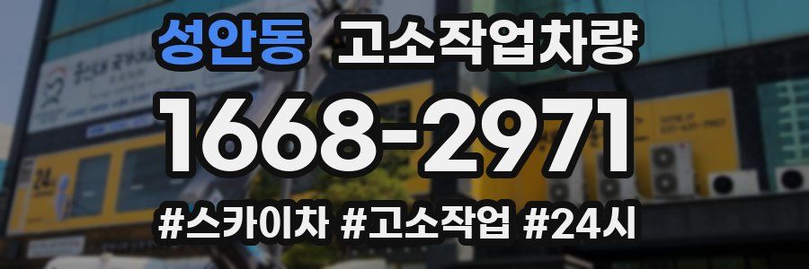성안동 고소작업차량