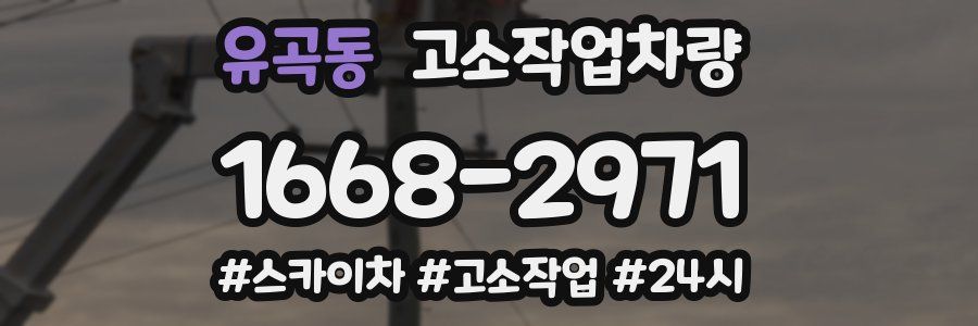 유곡동 고소작업차량