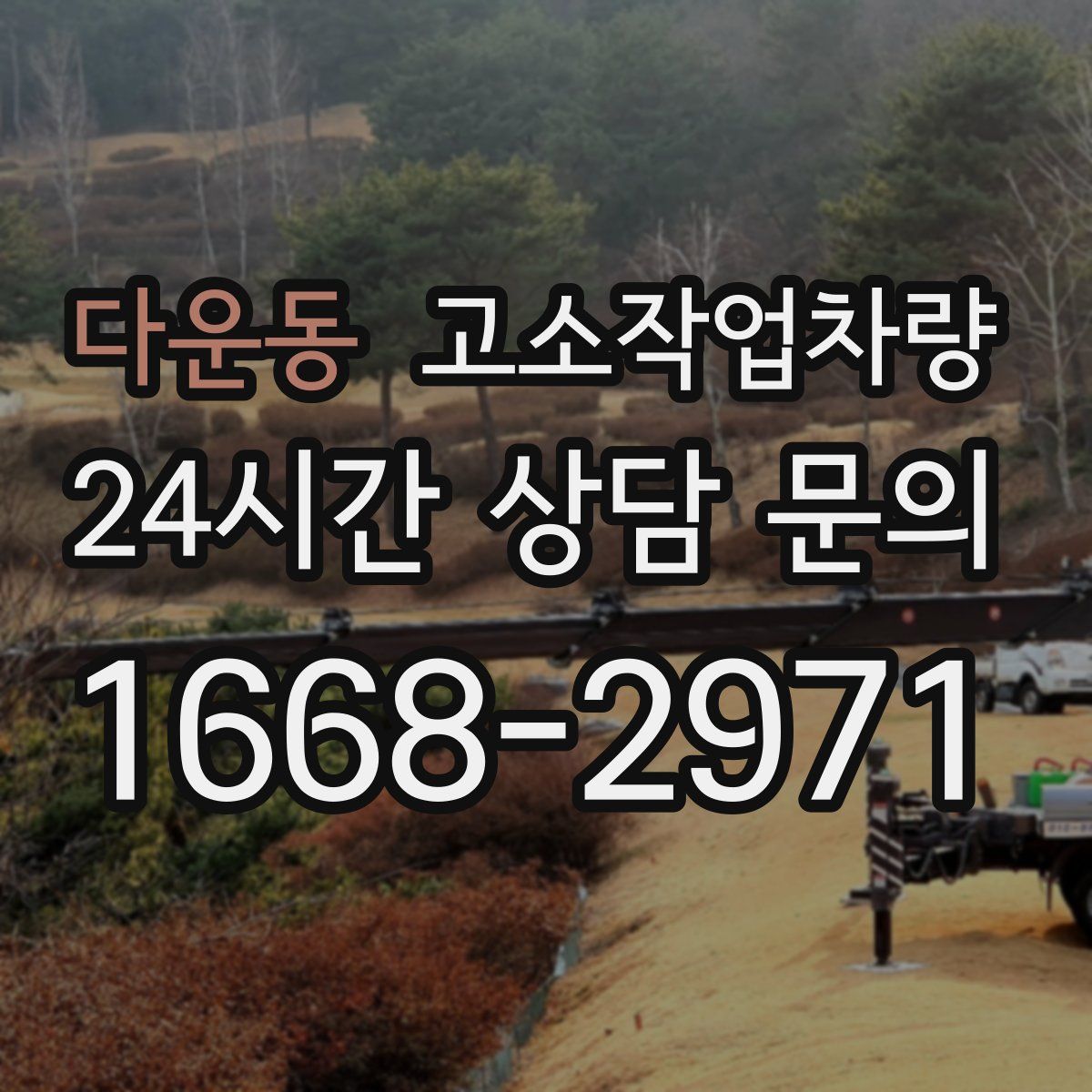 다운동 고소작업차량