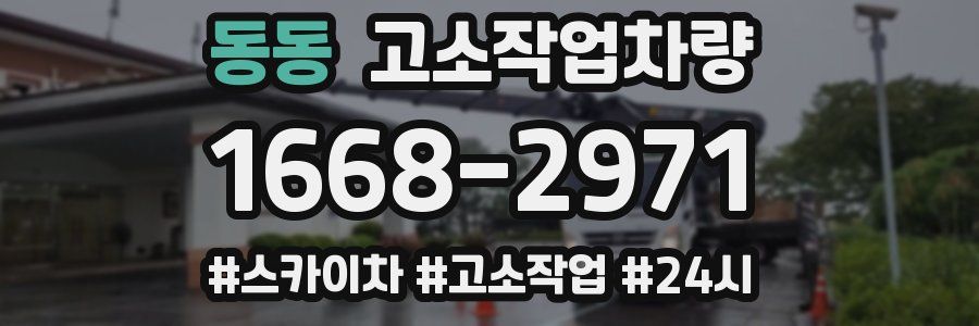 동동 고소작업차량