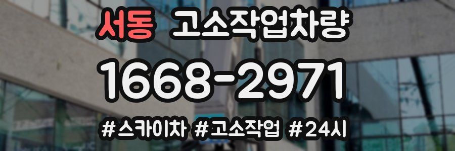 서동 고소작업차량