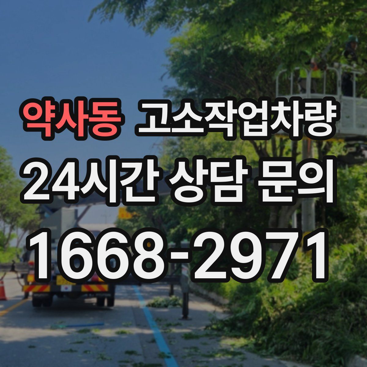 약사동 고소작업차량