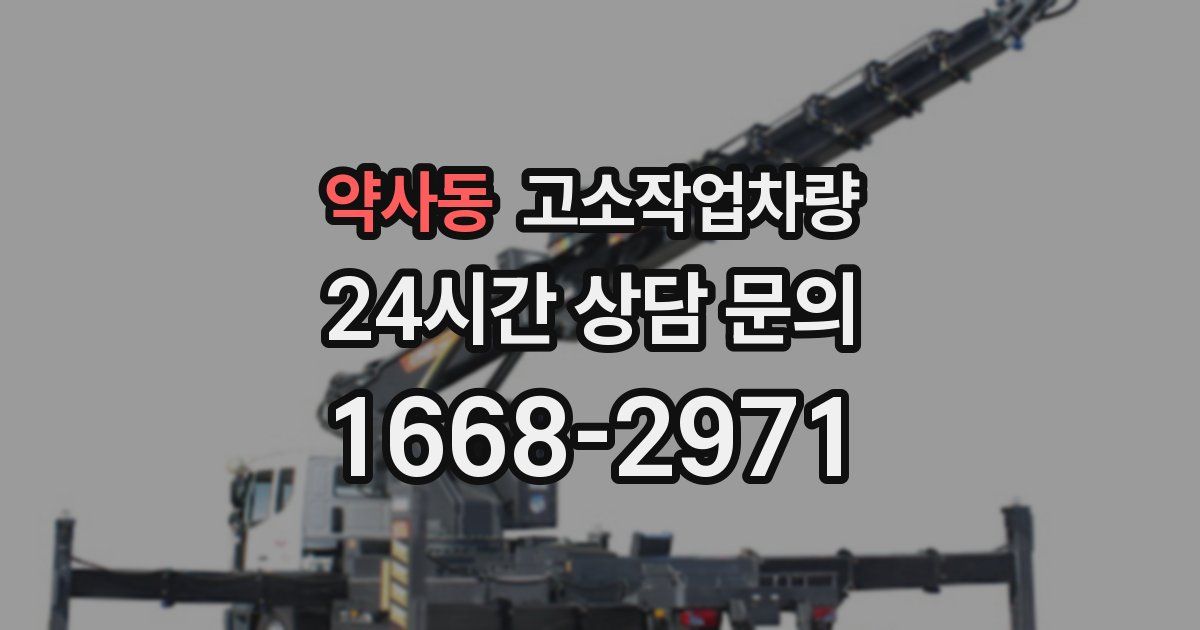 약사동 고소작업차량