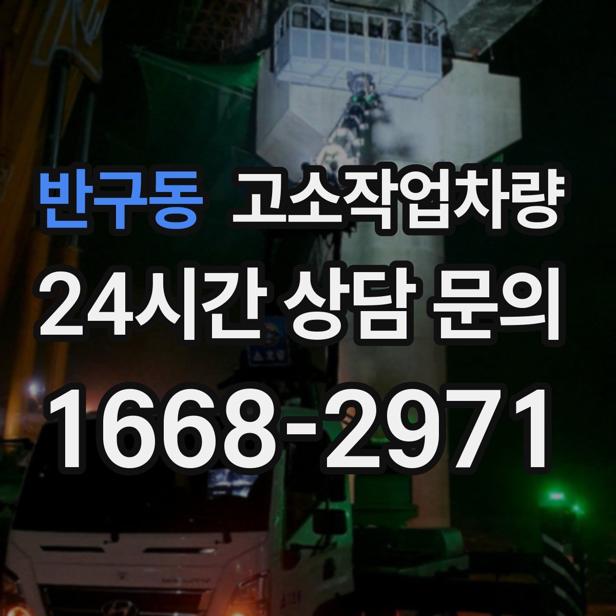 반구동 고소작업차량
