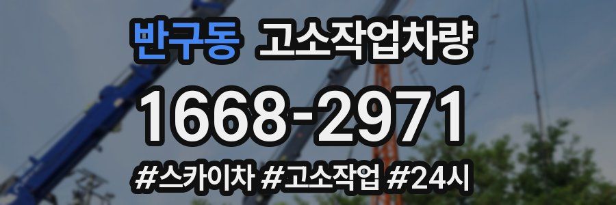 반구동 고소작업차량