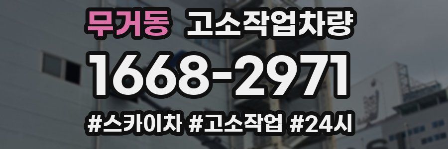 무거동 고소작업차량