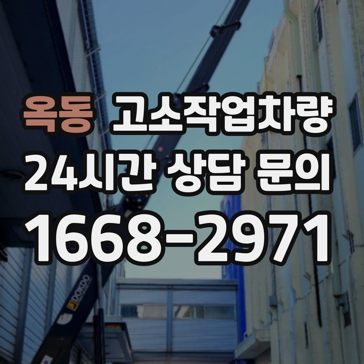 옥동 고소작업차량