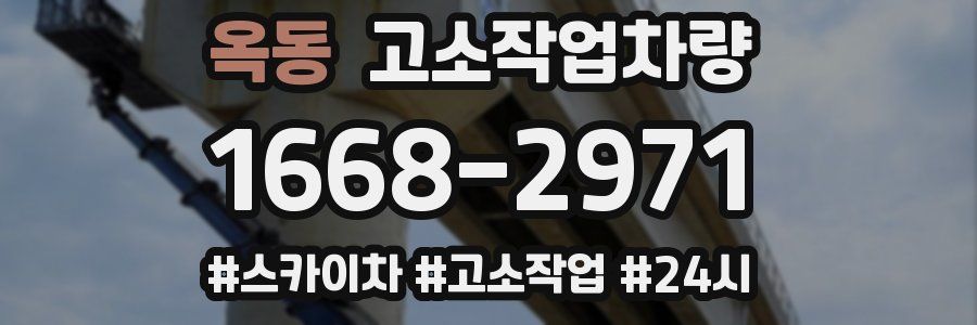 옥동 고소작업차량