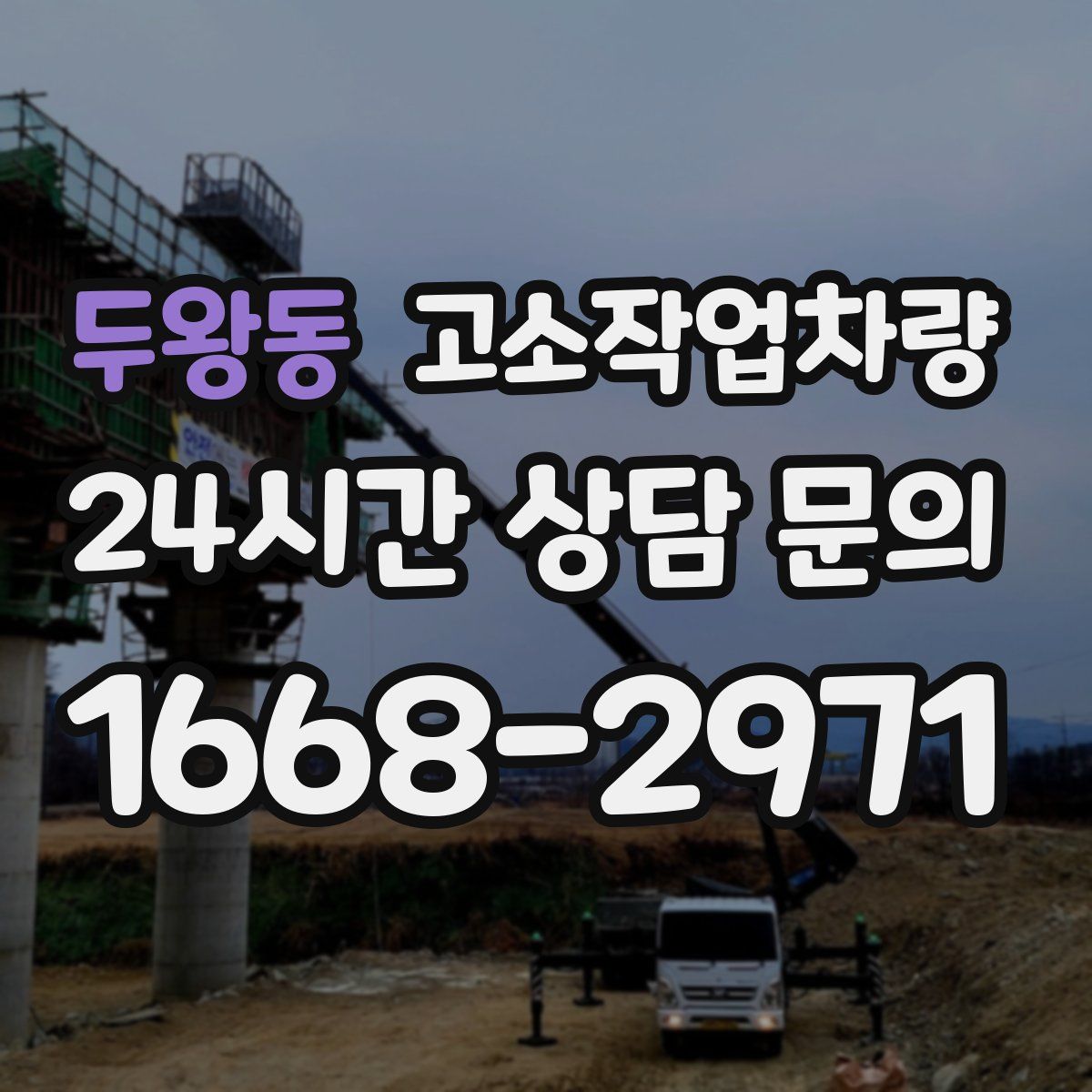 두왕동 고소작업차량