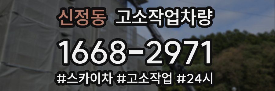신정동 고소작업차량