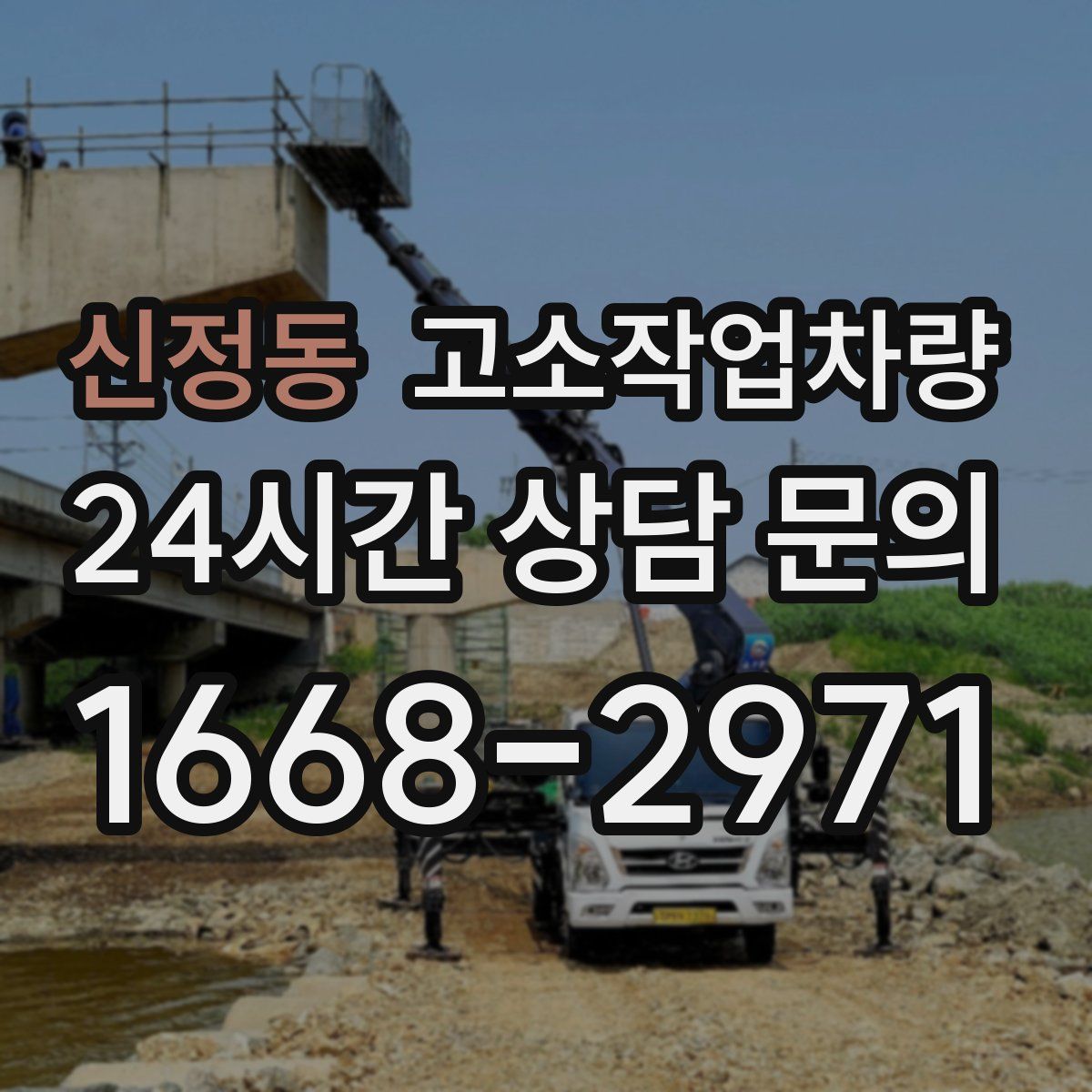 신정동 고소작업차량