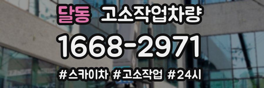 달동 고소작업차량