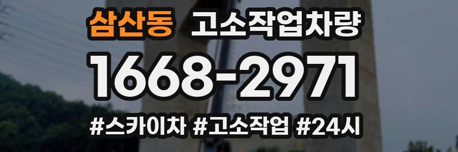 삼산동 고소작업차량