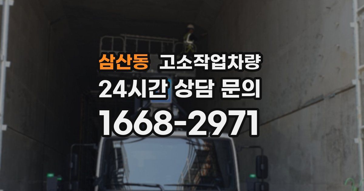 삼산동 고소작업차량