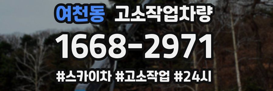 여천동 고소작업차량