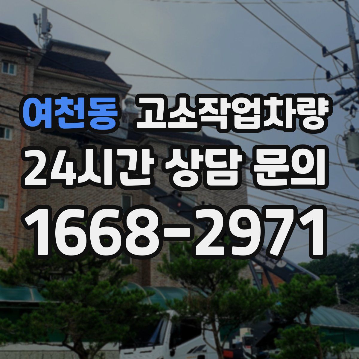 여천동 고소작업차량