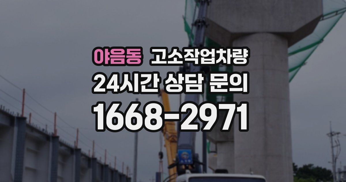 야음동 고소작업차량
