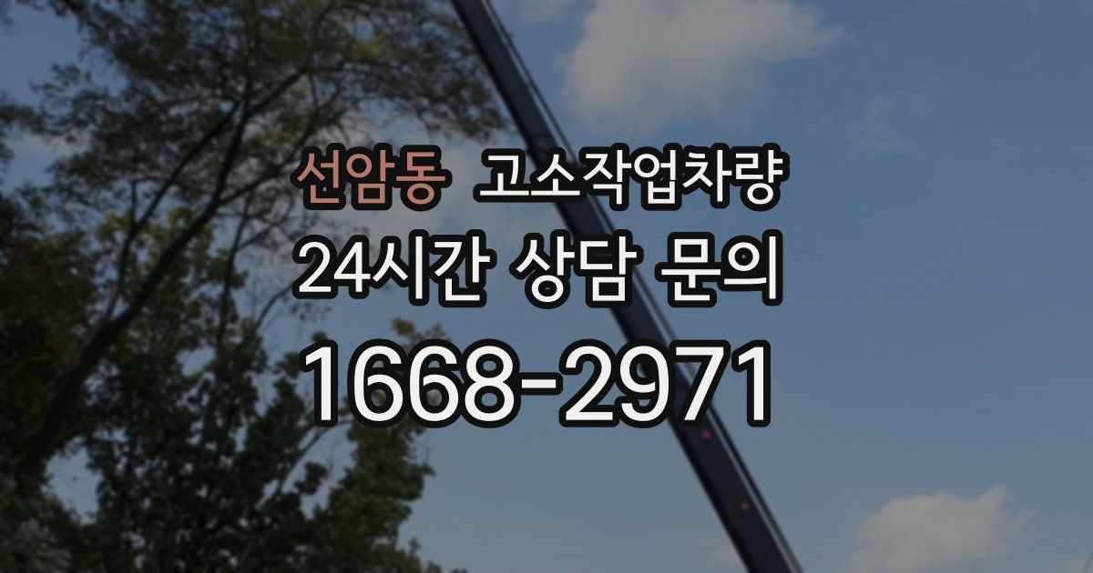 선암동 고소작업차량