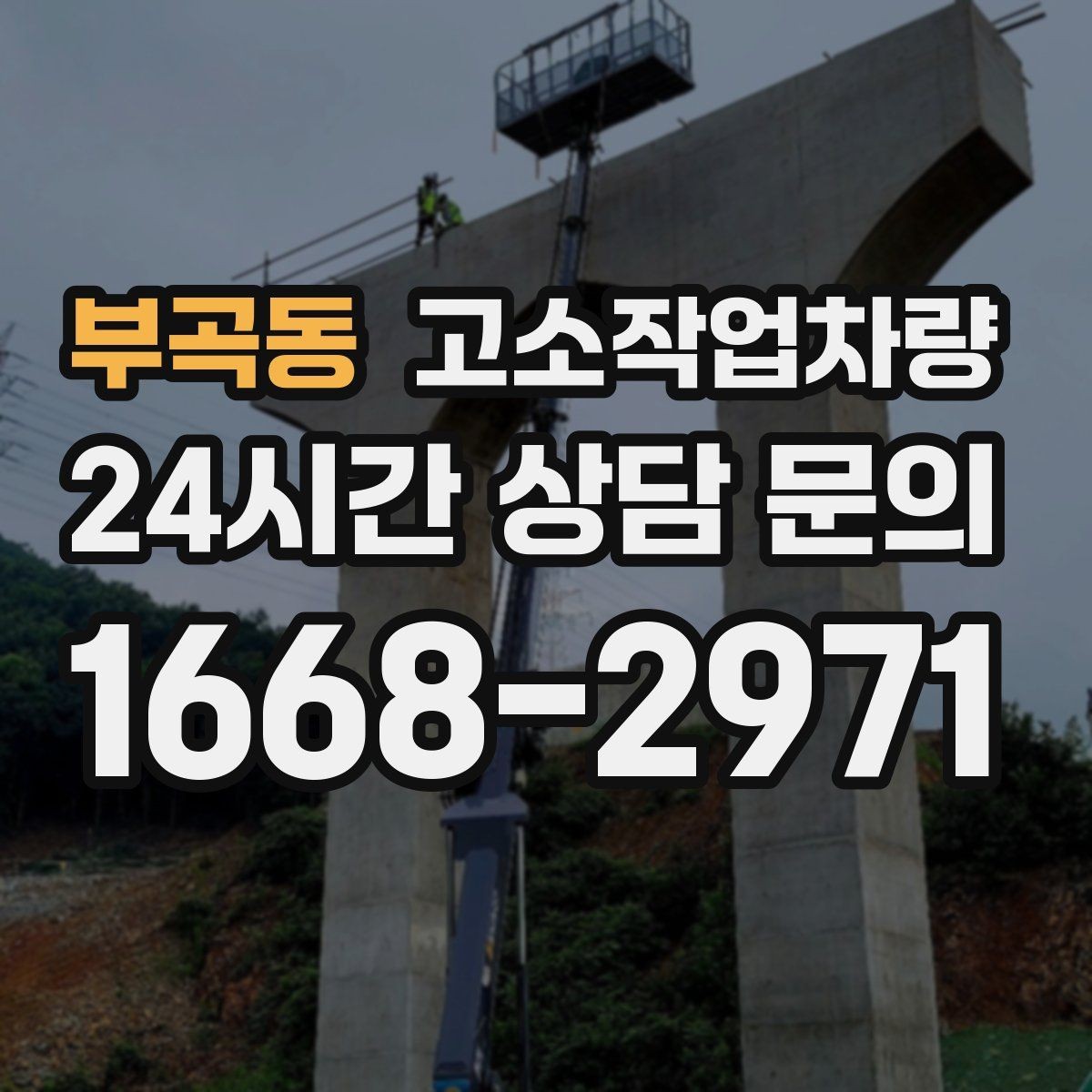부곡동 고소작업차량 현장 소음과 이동 동선 고려하기