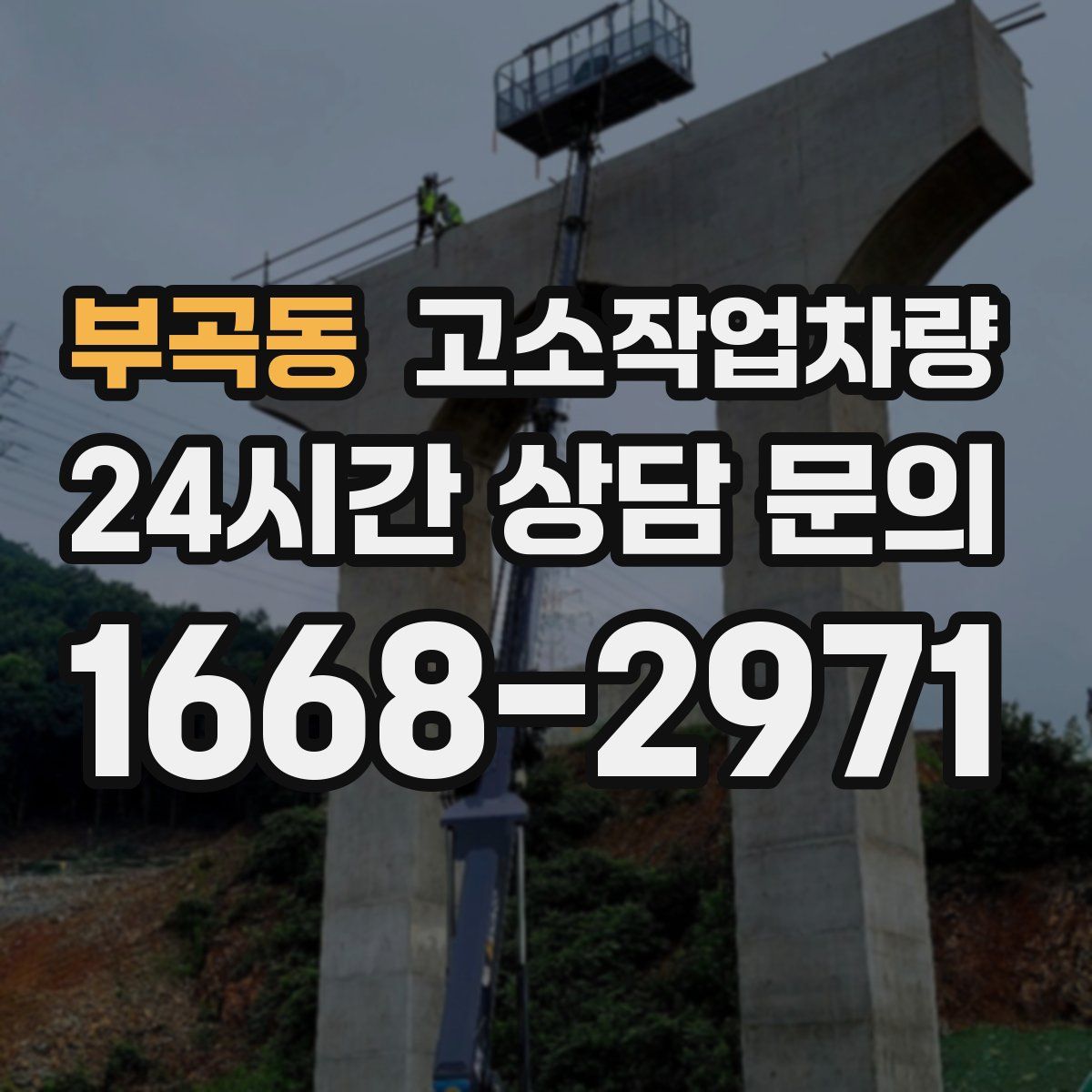 부곡동 고소작업차량