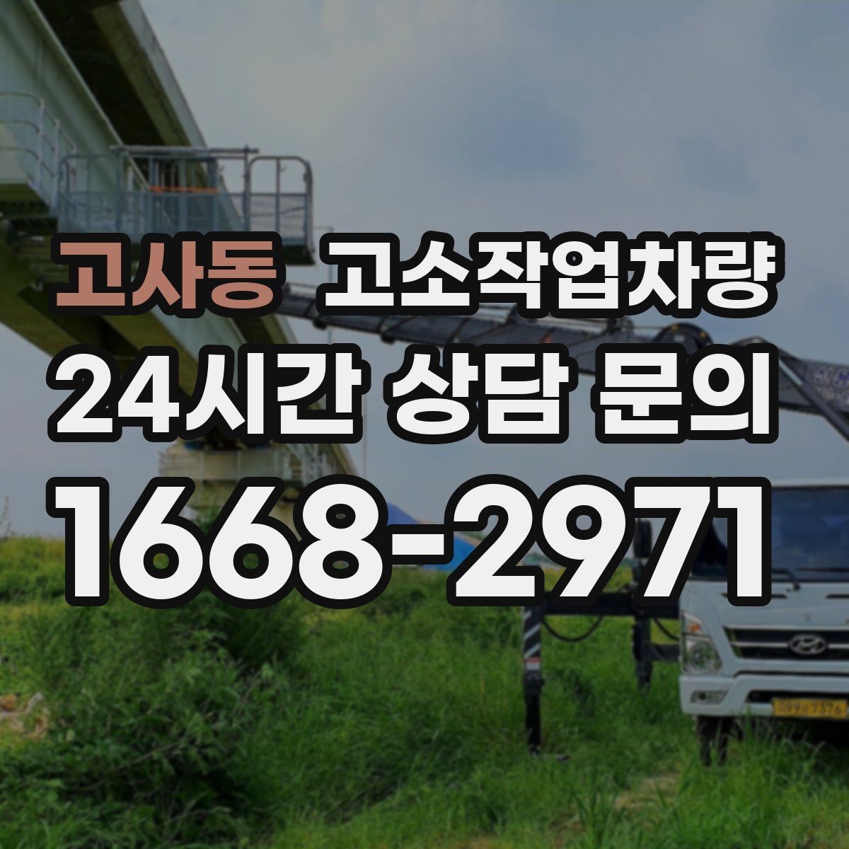고사동 고소작업차량 렌탈 전 현장 답사가 필요한 이유