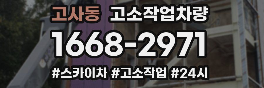 고사동 고소작업차량