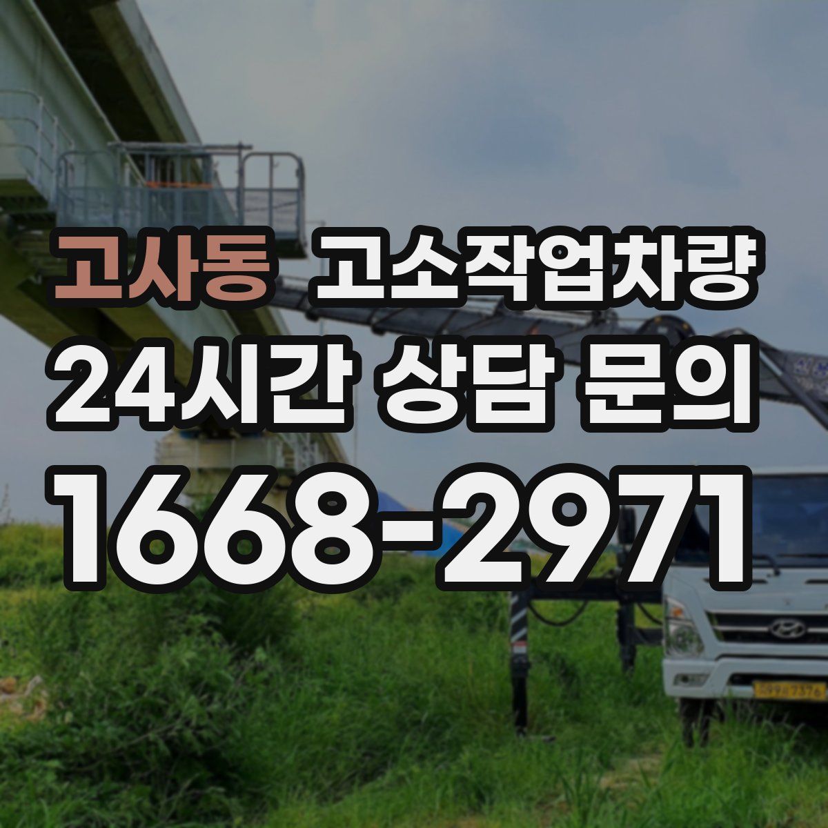 고사동 고소작업차량
