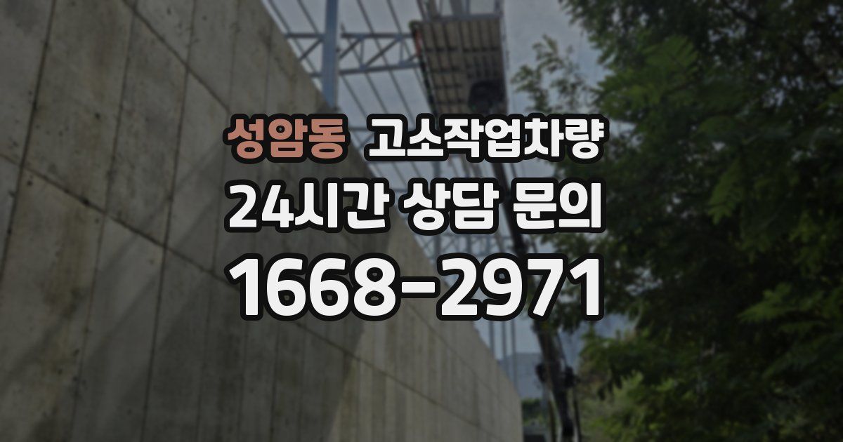 성암동 고소작업차량